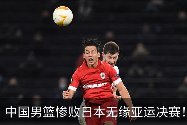 中国男篮惨败日本无缘亚运决赛！最多落后35分，连续两届亚运丢金