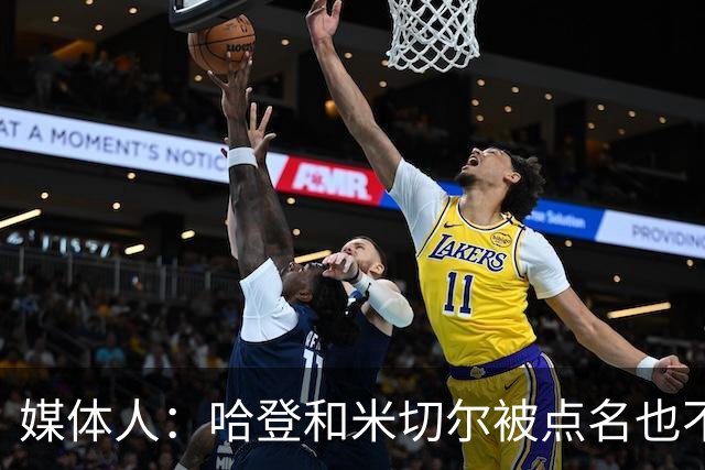 媒体人：哈登&米切尔被点名也不能换下 因此沃特森&泰森很重要