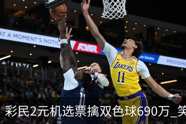 彩民2元机选票擒双色球690万 笑称中奖纯属意外