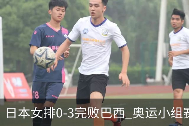 日本女排0-3完败巴西 奥运小组赛两连败出线告急