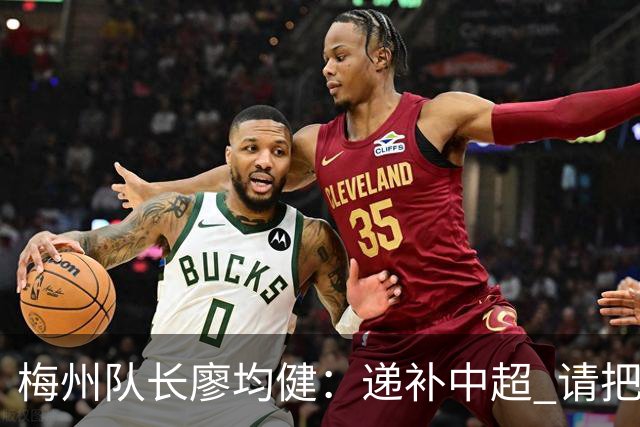 梅州队长廖均健：递补中超 请把我们当成广东队