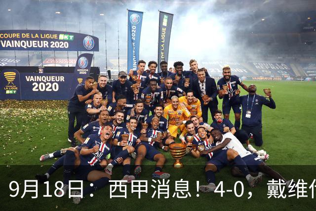 9月18日：西甲消息！4-0，戴维传射，李刚仁建功，马竞大胜奥萨苏纳升至第3
